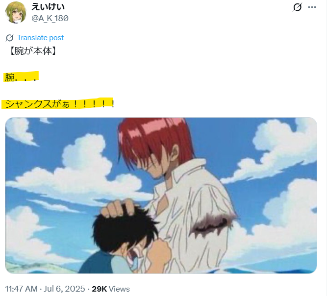 ルフィを助けたシャンクスの左腕を怪物に食べられるシーンのX投稿画像