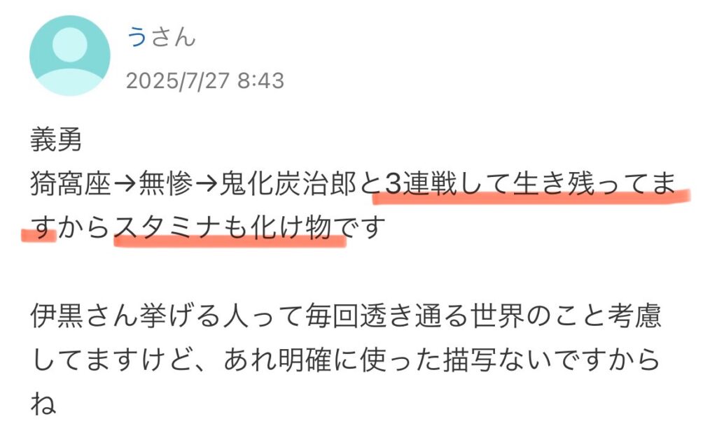 富岡義勇のスタミナについてのコメントの画像