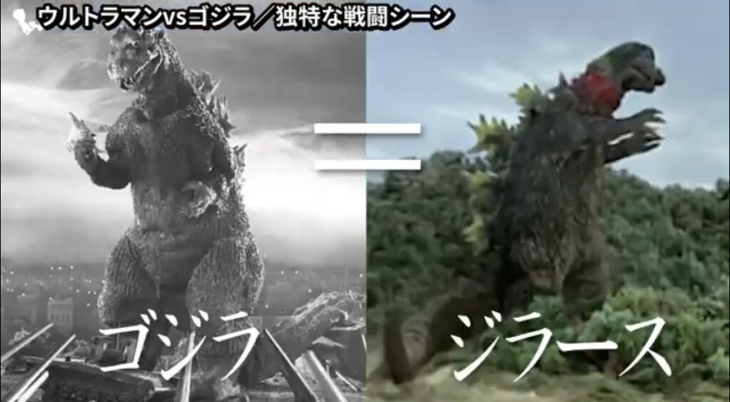 ゴジラとジラースを比較する画像