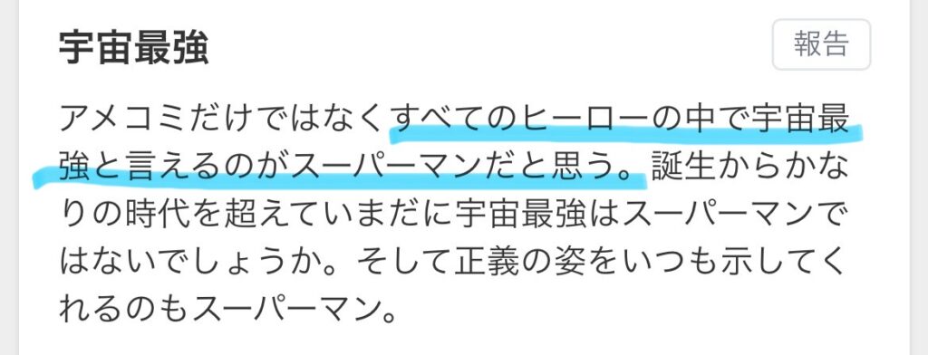 スーパーマンの強さに関するコメント画像