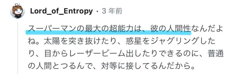 スーパーマンの人間性に関するコメント画像