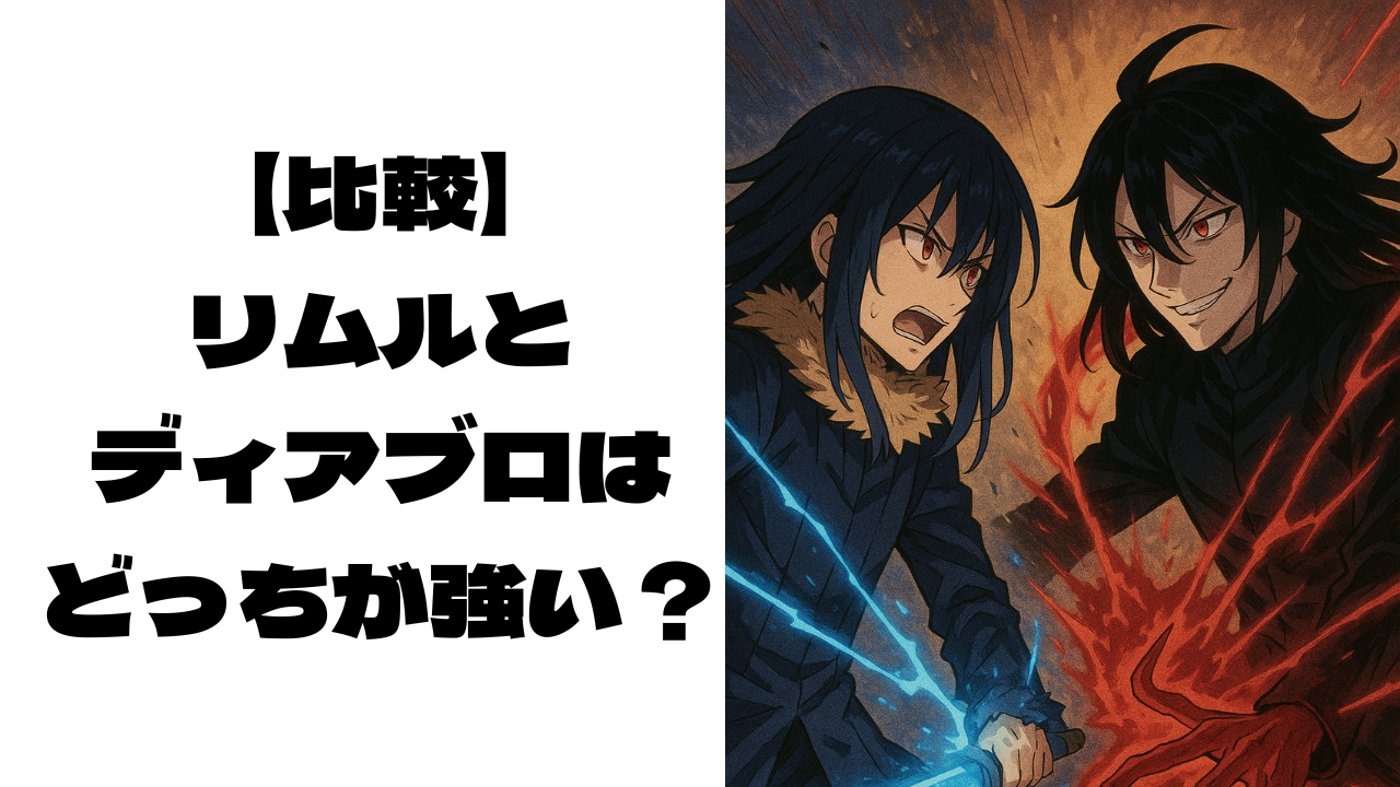 リムルとディアブロが戦っている画像