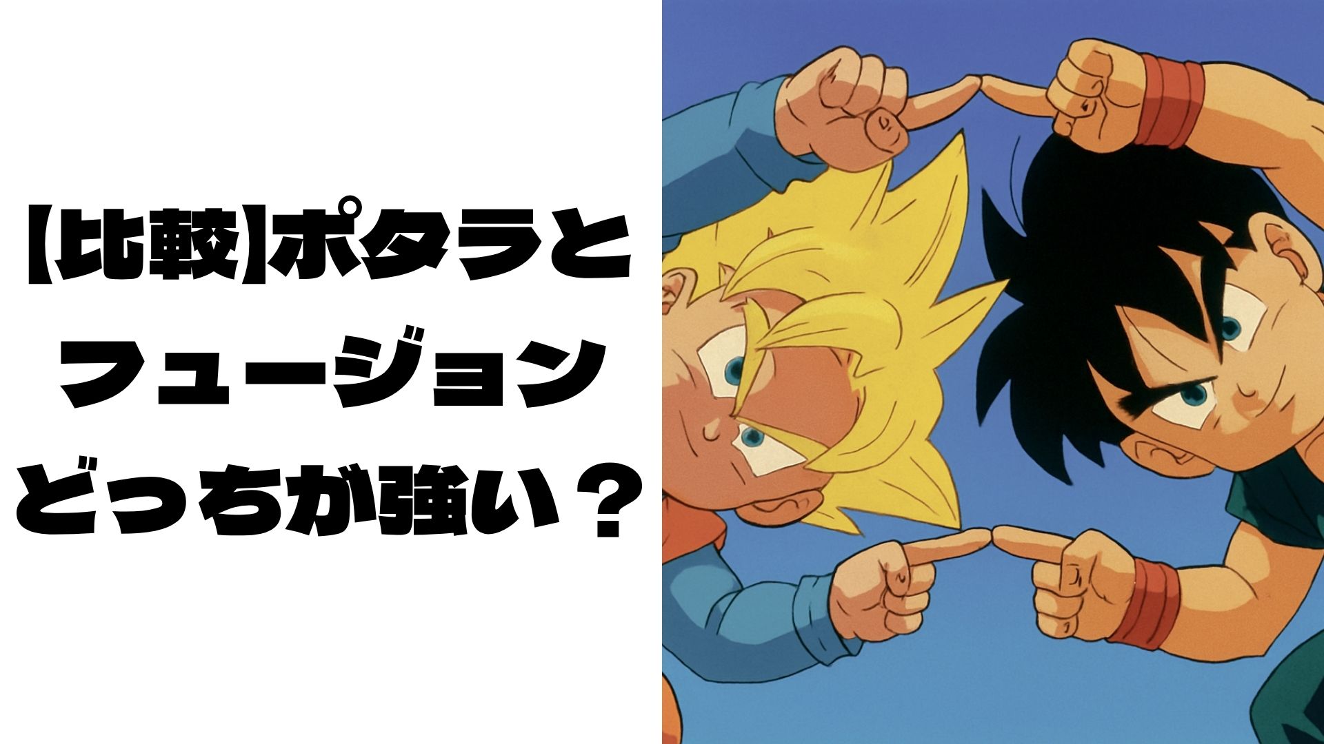 悟空とトランクスがフュージョンのポーズをしているイメージ画像