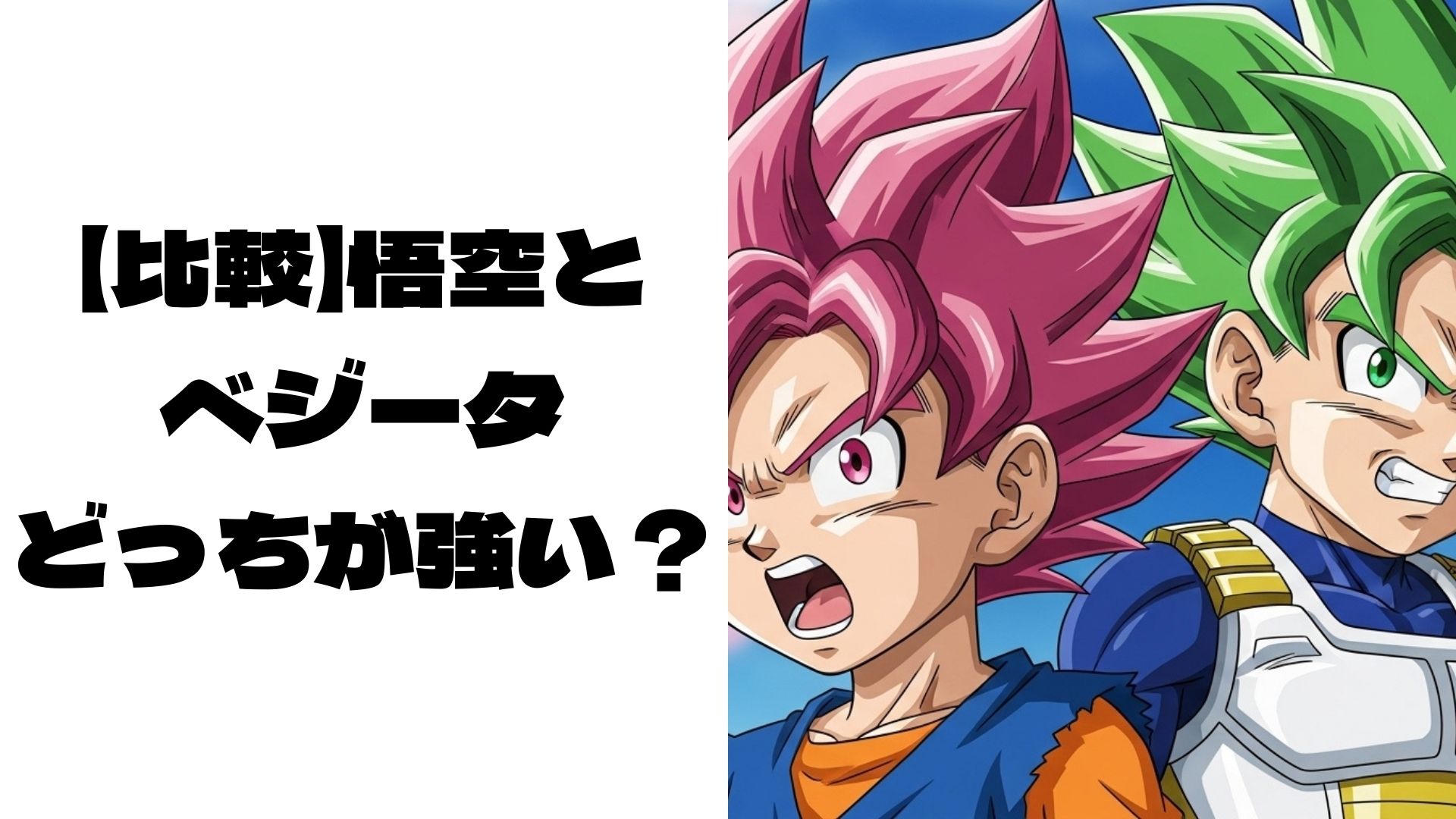悟空とベジータが背中合わせで戦闘モードに入っているイメージ画像