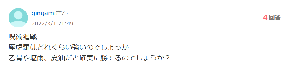 知恵袋での「魔虚羅はどれくらい強いのか、誰ぐらいだと勝てるのか」という質問