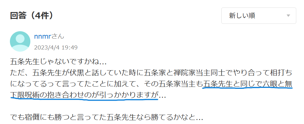 知恵袋での「五条の方が強いと思うが過去に五条と同じ能力持ちを倒しているから断定できない」との意見