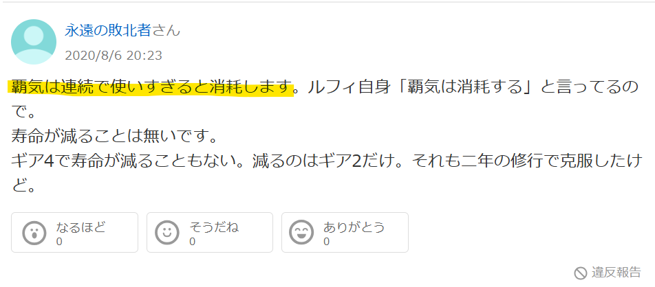 覇気は使いすぎると消耗するという意見のYahoo!知恵袋の投稿画像
