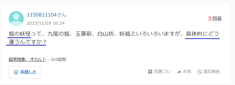 狐の妖怪の種類について質問する知恵袋のスクリーンショット画像