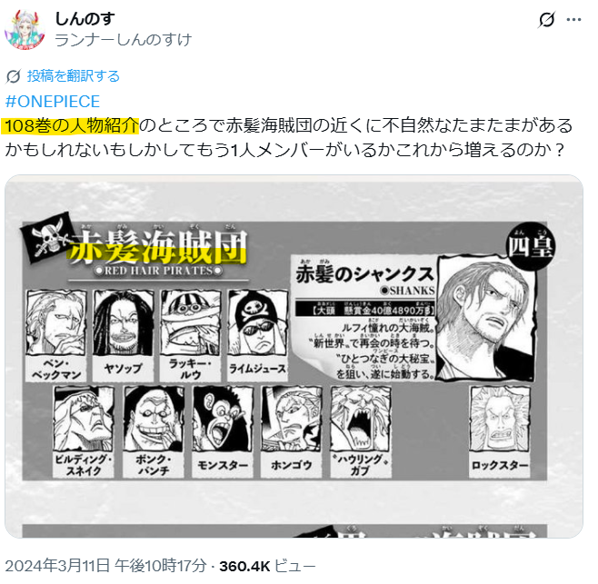 赤髪海賊団の主力メンバーの名前が載っているXの投稿画像