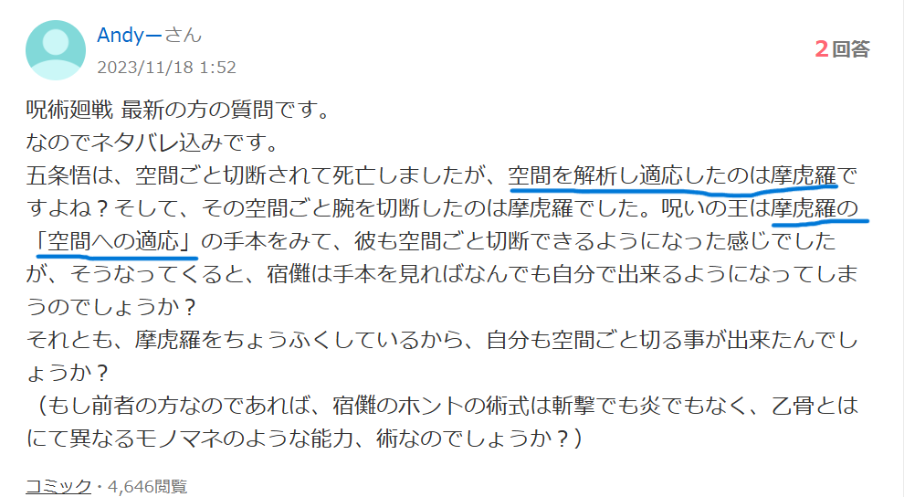 知恵袋での「魔虚羅の空間への適応」についての質問