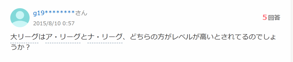 ア・リーグとナ・リーグはどっちが強いかに関する質問画像
