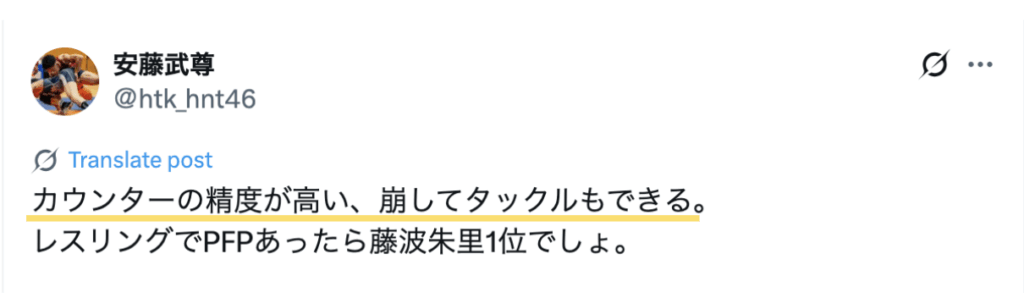 カウンターの精度が高く、崩してタックルもできるから藤波朱里選手は強いとのXの投稿