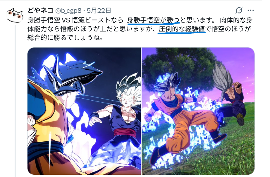 Xでの「身勝手の極意の悟空とビーストの悟飯なら悟空が勝つ」という投稿
