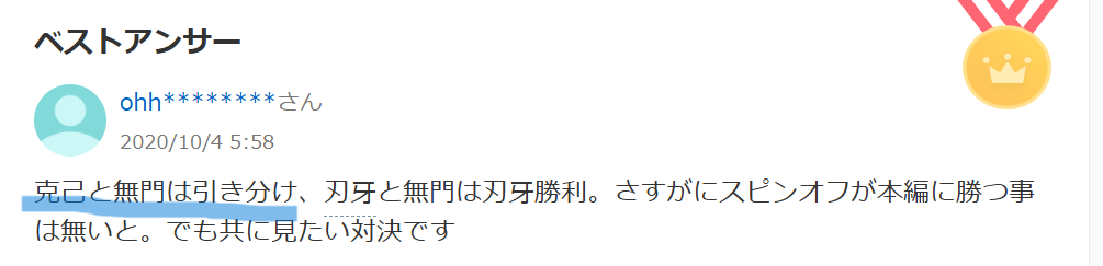 知恵袋での「克己と無門は引き分ける」という意見