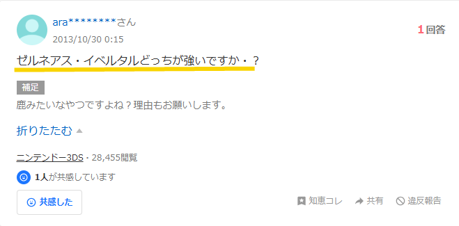 ゼルネアスとイベルタルどっちが強いかのYahoo知恵袋のスクリーンショット画像