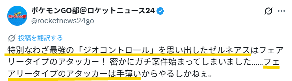 ジオコントロールを思い出したゼルネアスは最強というXの投稿のスクリーンショット