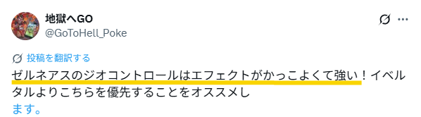 ゼルネアスはジオコントロールがかっこよくて強いというXの投稿のスクリーンショット