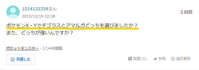 チゴラスとアマルガどっちが強いかのYahoo知恵袋のスクリーンショット