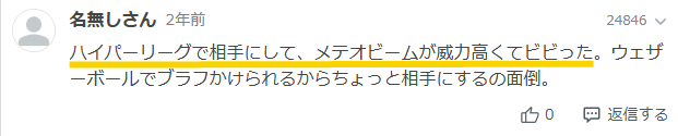 ハイパーリーグでの、メテオビームの威力がすごいとのユーザーの声のスクリーンショット