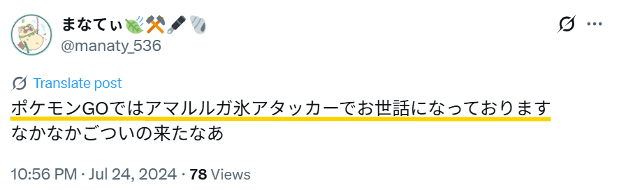 Xでアマルルガが氷アタッカーとして使用してるという投稿のスクリーンショット