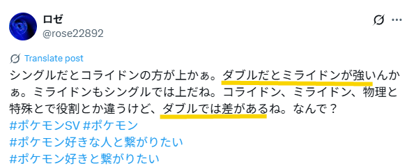 シングルだとコライドン、ダブルバトルだとミライドンが強いというXの投稿