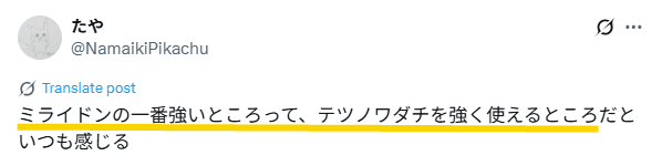 ミライドンの強みはテツノワダチを強く使えることだというXの投稿