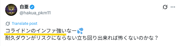 コライドンのインファイトが強いというXの投稿