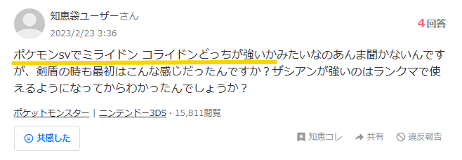 ポケモンSVでミライドンとコライドンどっちが強いかというYahoo!知恵袋のスクリーンショット