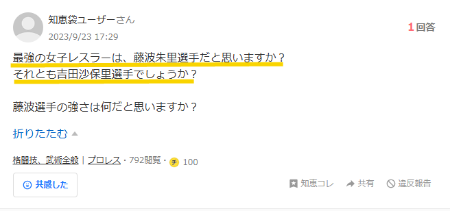 最強の女子レスラーは藤波朱里選手と吉田沙保里選手のどちらかというYahoo!知恵袋の質問