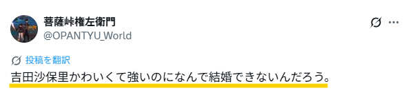 吉田沙保里選手がかわいくて強いのにどうして結婚できないんだろうというXの投稿