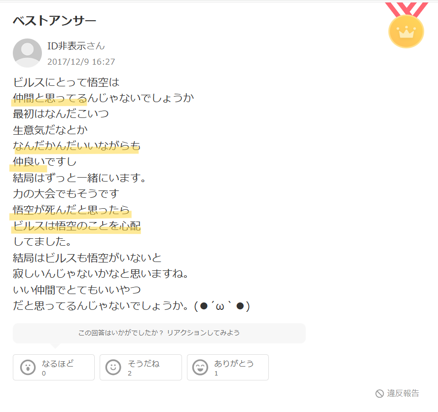 Yahoo!知恵袋のビルスと悟空が仲良しの関係についての声