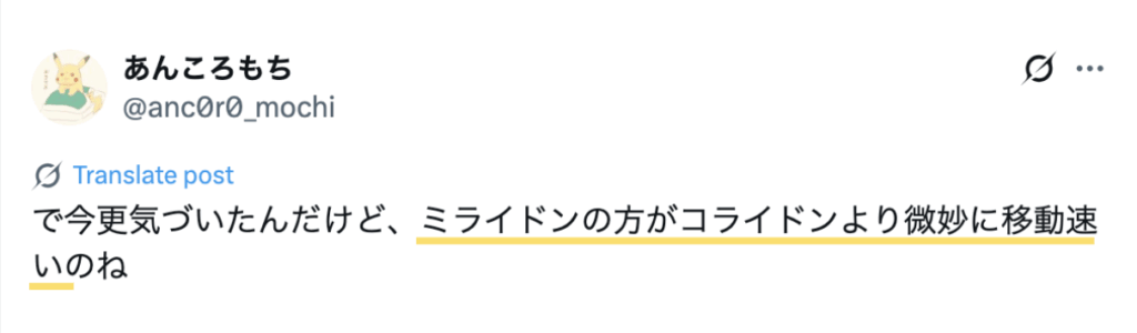 ミライドンの方がコライドンより移動が速いというXの投稿