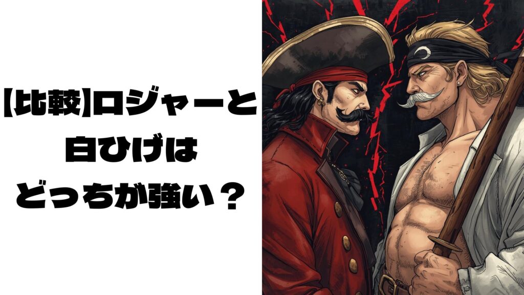 偽物のロジャーと白ひげがにらみ合っているイメージ画像