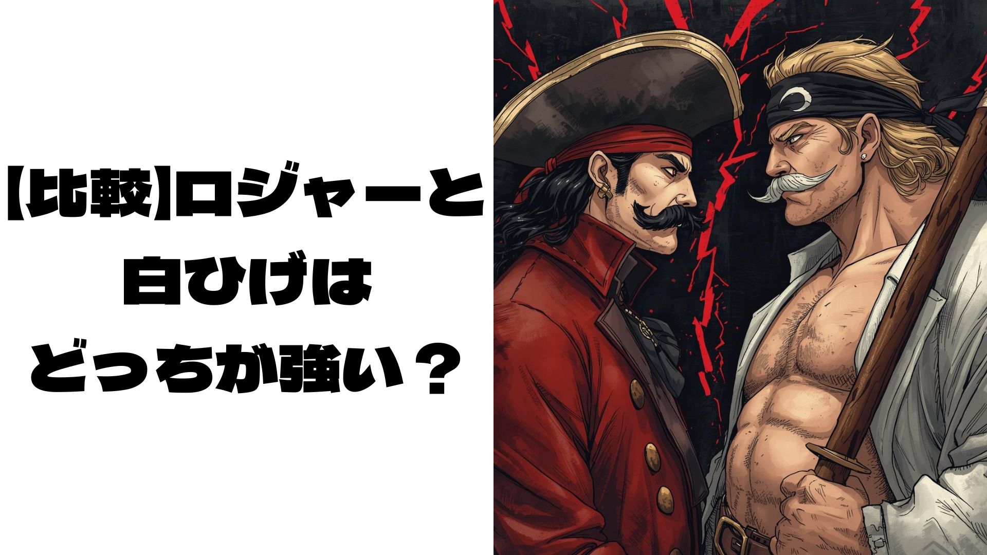 偽物のロジャーと白ひげがにらみ合っているイメージ画像