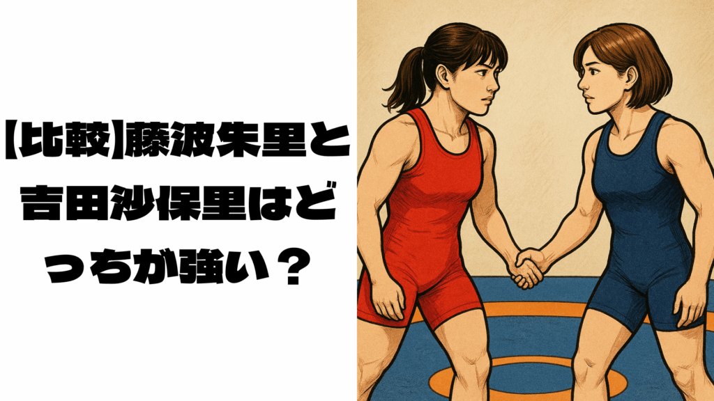 藤波朱里と吉田沙保里のイメージ画像