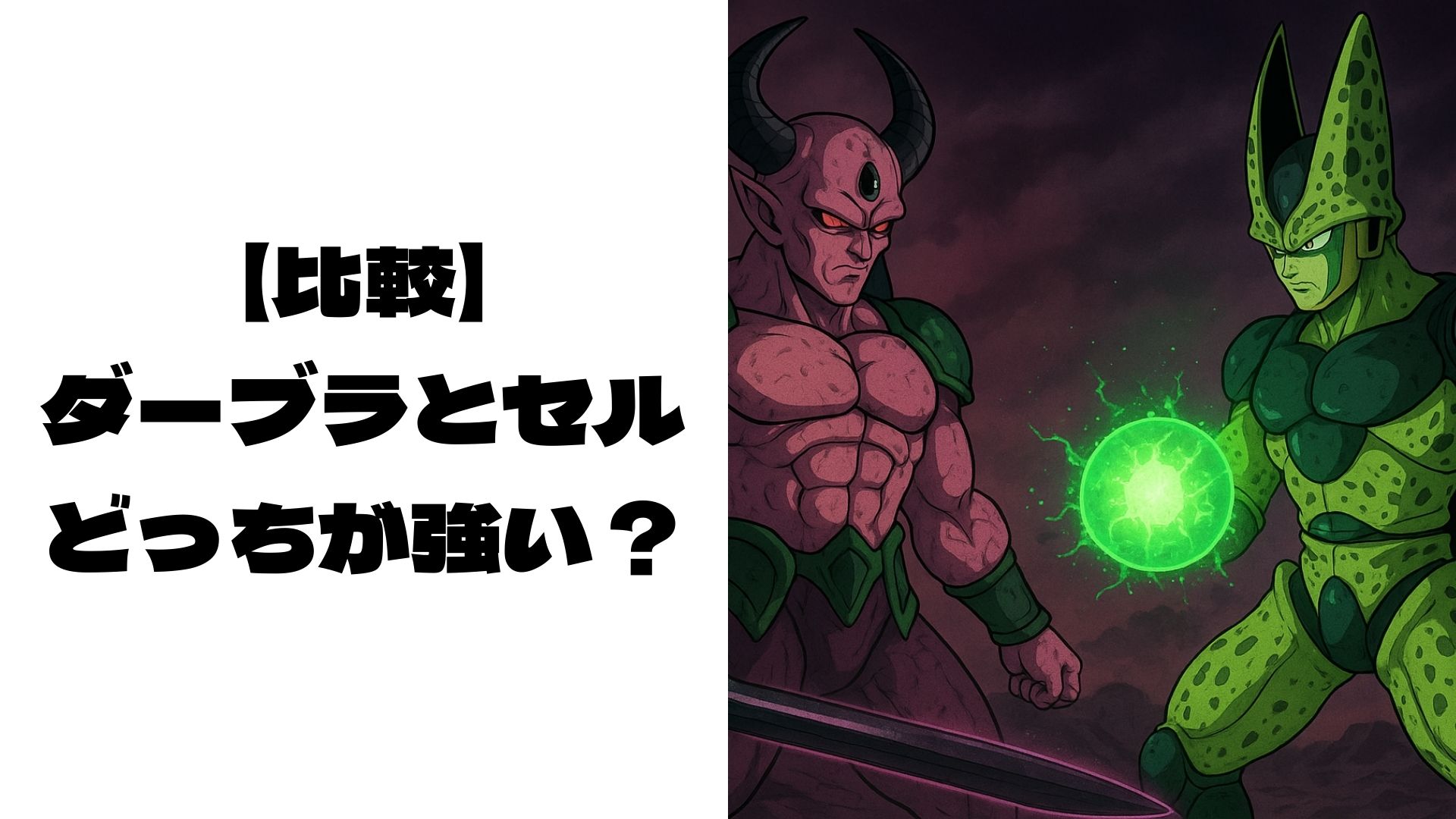 剣を持ったダーブラとセルが睨み合っているイメージ画像