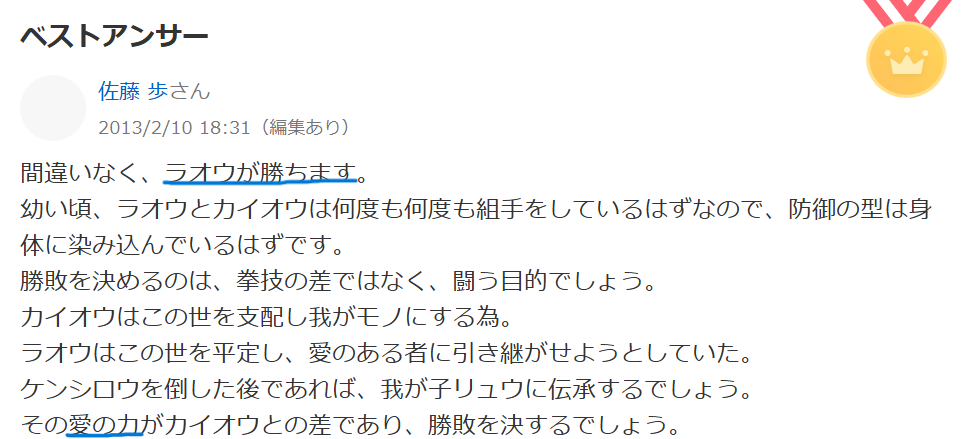 知恵袋での「愛の力によりラオウの方が強い」という意見