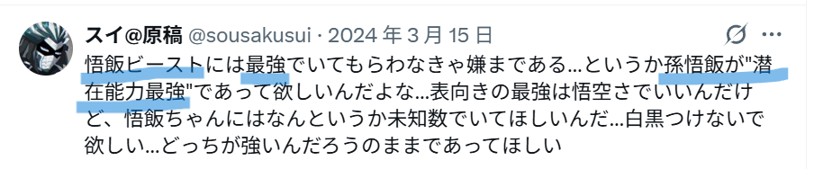 Xでの「ビースト悟飯、潜在能力が最強」という意見の投稿