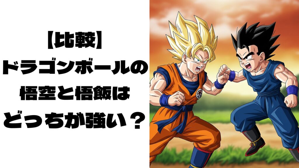 悟空と悟飯が戦っている場面