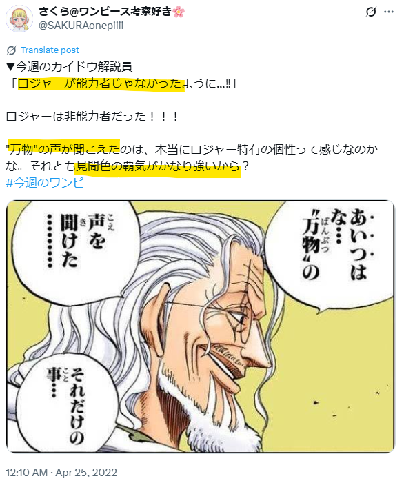 ロジャーが能力者ではないことと、万物の声が聞けたのは見聞色の覇気が強かったからなのかと考察するXの投稿画像