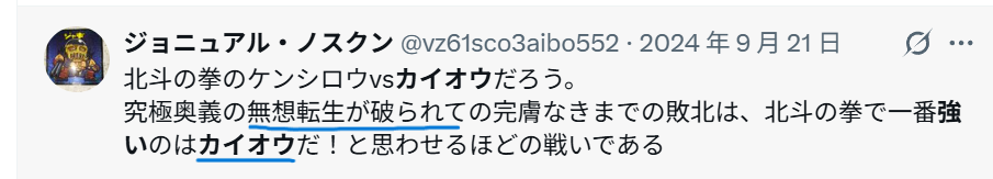 Xでの「無想転生が効かない点からカイオウの方が強い」という意見