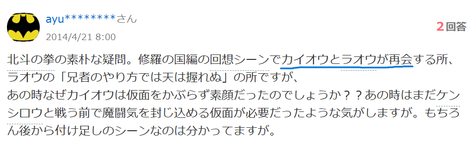 知恵袋での「カイオウとラオウの再会シーン」に関する質問
