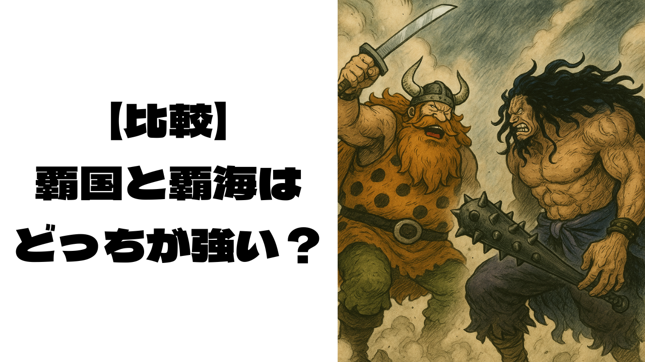 偽物の覇国と覇海が戦っている画像