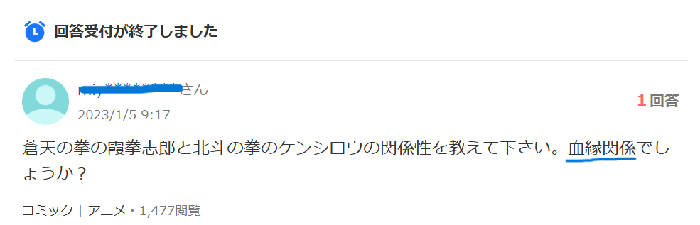 知恵袋での「霞拳志郎とケンシロウの関係」についての質問