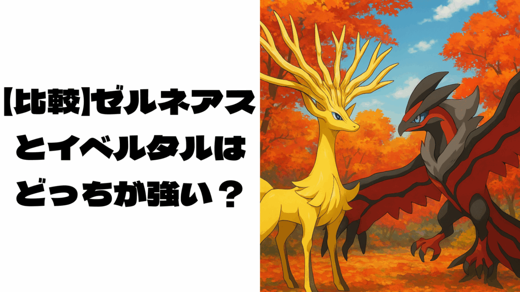 偽物のゼルネアスとイベルタルのイメージ画像