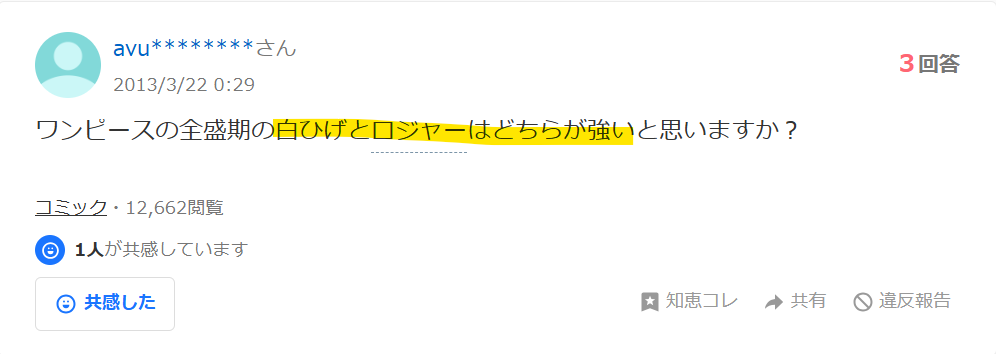 ワンピースの全盛期の白ひげとロジャーはどちらが強いか聞いているYahoo!知恵袋の投稿画像