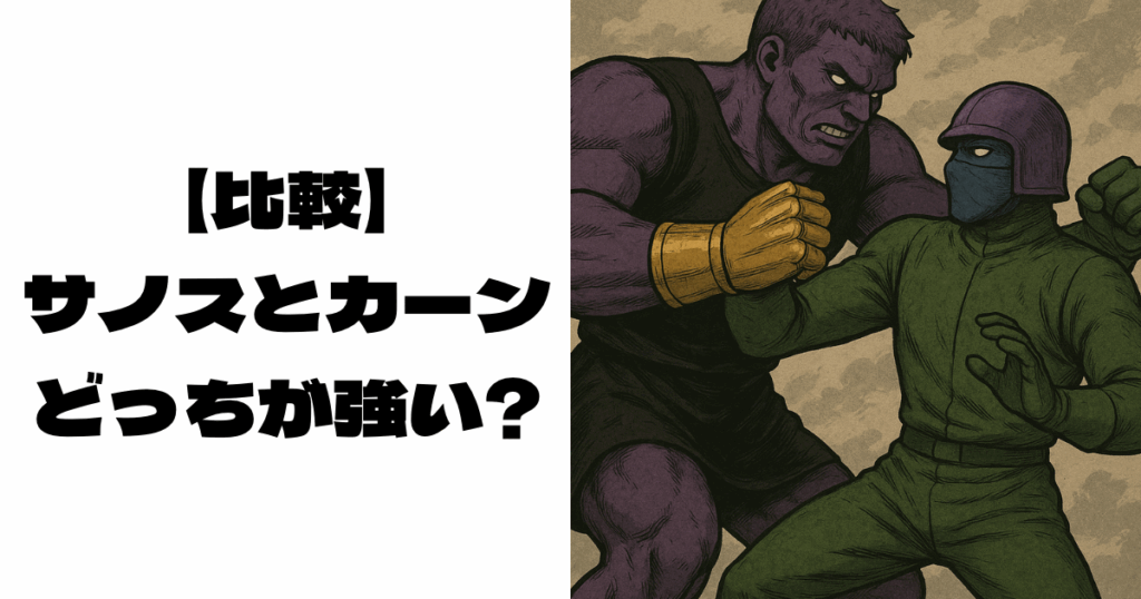 サノス風の巨人とカーン風の青いマスクの人物が戦っている画像