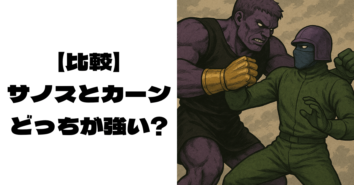 サノス風の巨人とカーン風の青いマスクの人物が戦っている画像