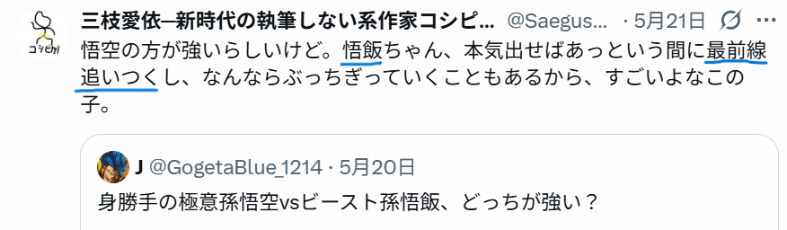 Xでの「悟飯はすぐに最前線に追いつく」との意見の投稿