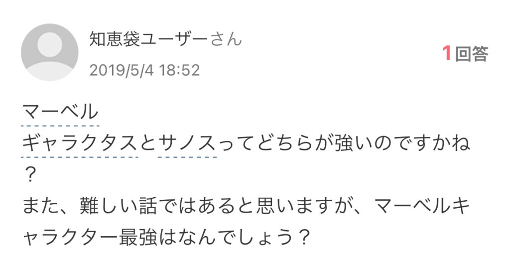 サノスより強いキャラクターはいるのかについてのコメント
